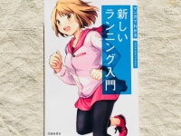 『マンガでわかる　新しいランニング入門』（池田書店刊）