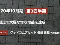 株式会社グッドコムアセットのプレスリリース画像