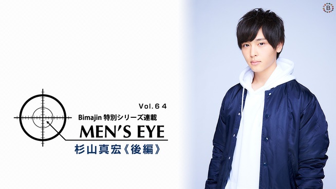 MEN’S EYE vol.64 杉山真宏《後編》