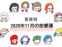 【恋愛運】2020年11月のあなたの運勢は？