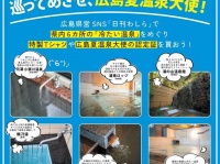 「冷たい温泉」ってなに！？（画像は広島県のプレスリリースより）