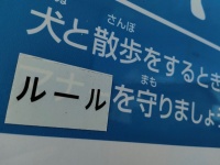 「マナー」から「ルール」へ　表記が上書きされた啓発看板に1万いいねの大反響