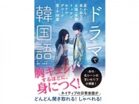 韓国ドラマのセリフが教科書に!?　ときめきながら学べる韓国語教材発売