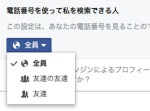 【危険】Facebookで非公開の電話番号でも検索可能なことが判明！