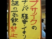 衝撃の貼り紙（画像は酒呑んで飯食って蛙之介提供）