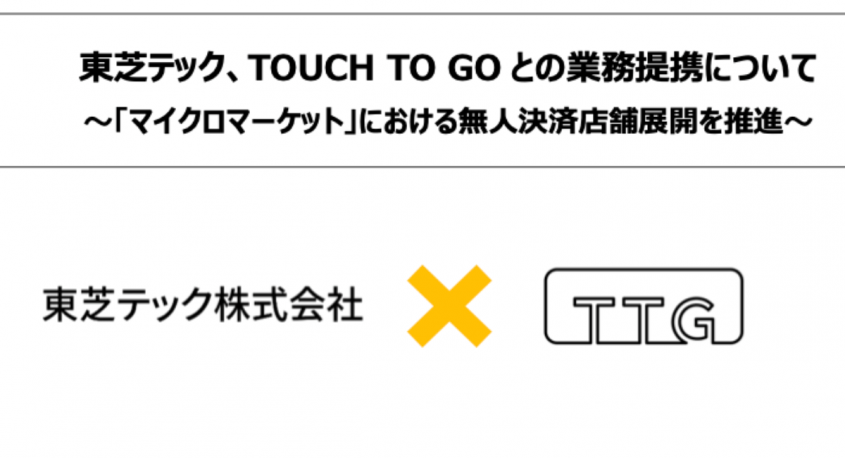 東芝テック株式会社　（PR代行：エムカラーデザイン株式会社）のプレスリリース画像