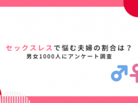 セックスレスっていつから？　夫婦の夜の営み事情について聞いてみた