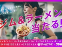 運動が続かない……を「ラーメン」で解決。ジムとラーメンが当たるキャンペーン開催中