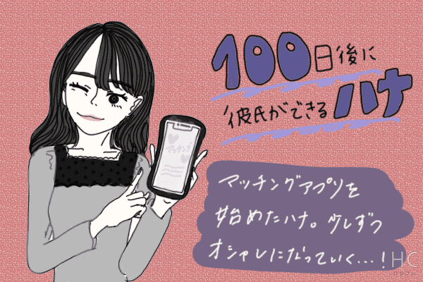 【マンガ】100日後に彼氏ができるハナ11日目～20日目 アイキャッチ