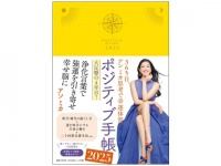 ポジティブ言葉や吉日も掲載。アン ミカさんプロデュース『ポジティブ手帳2025』発売