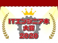 ITエンジニアが本気でおすすめの本を選ぶ「ITエンジニア本大賞2020」が開催