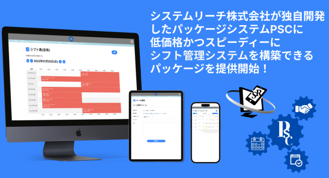 システムリーチ株式会社のプレスリリース画像