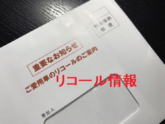 リコール情報って非常に大事！最近届け出されたリコールを情報共有