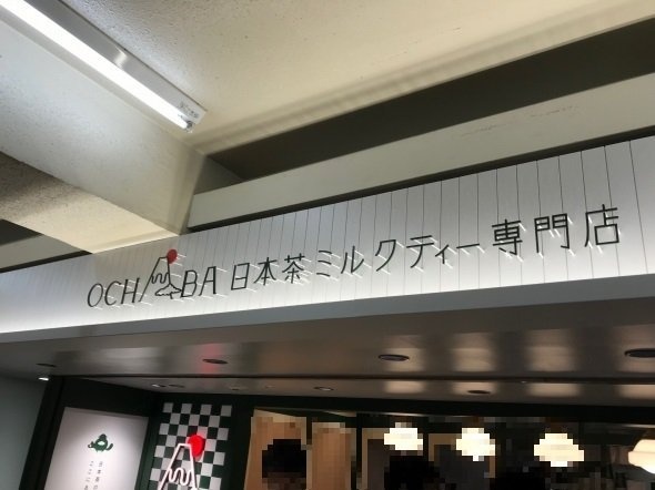 日本茶ミルクティー専門店 オチャバ