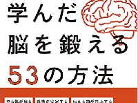 『ハーバードで学んだ脳を鍛える53の方法』（アスコム刊）