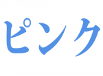 「青いピンク」画像が話題に！　あなたはイメージ型？　それとも思考型？