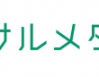 奈良県の不思議な地名「サルメダ」の由来とは？　〝宇宙の香り〟もするけれど...1500年前から続く古代ロマン