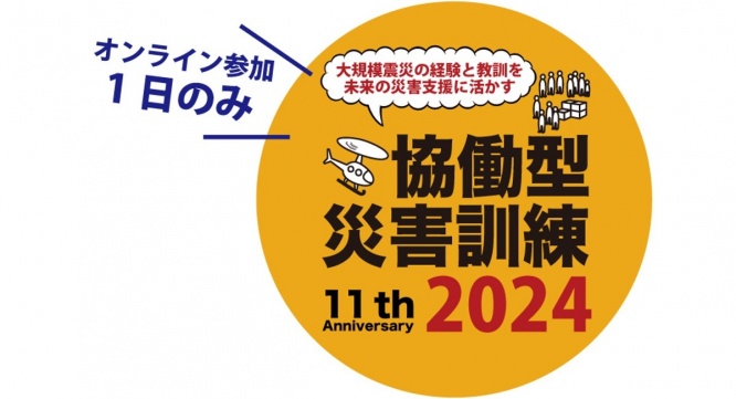 一般社団法人協働型災害訓練のプレスリリース画像