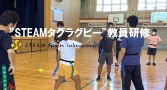 株式会社STEAM Sports Laboratoryのプレスリリース画像