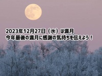 2023年最後の満月は12月27日（水）ありがとうの気持ちを伝えよう
