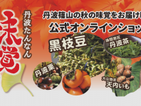 丹波たんなん味覚まつり実行委員会のプレスリリース画像