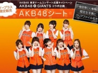 以前イープラスで発売されたAKB48とジャイアンツコラボ企画の「AKB48シート」（イープラス特設サイトより）