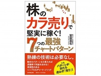 『株の「カラ売り」で堅実に稼ぐ! 7つの最強チャートパターン』（冨田晃右著、日本実業出版社刊）