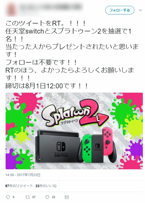 RTくれたら抽選でSwitchあげる