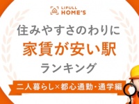 【二人暮らし×都心通勤】住みやすさのわりに家賃が安い駅は？