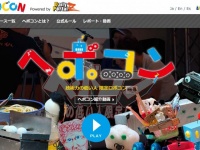 「ヘボコン」公式サイトより