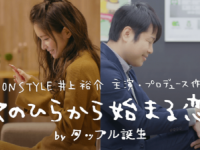 まさか恋活アプリでときめくなんて！　NONSTYLE井上×タップル動画公開