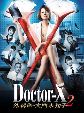 「ドクターX ～外科医・大門未知子～2」DVD-BOXより