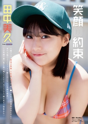 田中美久 from HKT48　撮影／青山裕企⒞『ヤングアニマル』白泉社
