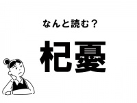 【難読】“なにゆう”？　「杞憂」の正しい読み方