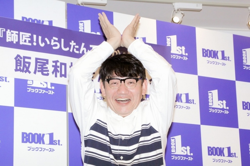 ずん・飯尾和樹