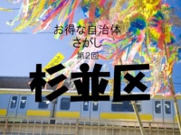 【お得な自治体さがし】杉並区は出産したら4万円分「子育て応援券」がもらえる!!