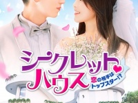 甘える姿にキュン♡　視聴率40％大人気ドラマのリメイクDVD発売