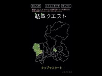 画像は「岐阜クエスト」のスクリーンショット。編集部で画像サイズを変更（以下、同じ）