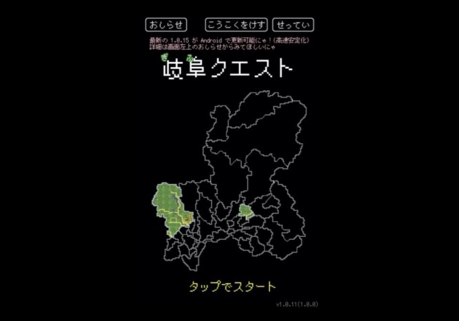 画像は「岐阜クエスト」のスクリーンショット。編集部で画像サイズを変更（以下、同じ）