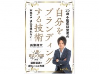 『26歳不動産経営者の自分をブランディングする技術』（信長出版刊）