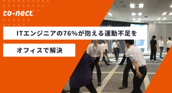 株式会社co-nectのプレスリリース画像