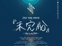 ⒞2022「JO1 THE MOVIE『未完成』-Go to the TOP-」製作委員会