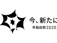 早稲田祭2020運営スタッフのプレスリリース画像