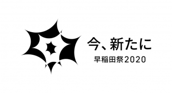 早稲田祭2020運営スタッフのプレスリリース画像