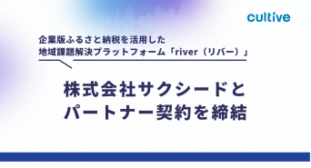 株式会社カルティブのプレスリリース画像