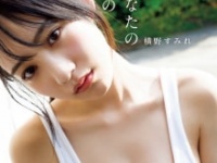 ⒞横野すみれ「あなたの横の」