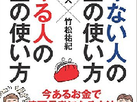 『デキない人のお金の使い方 デキる人のお金の使い方』（CCCメディアハウス刊）