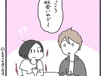 ひと言で変わる。ぜんぜんタイプじゃない男性を異性として意識してしまう瞬間【好きなタイプと真逆の人と結婚したふたり#16】