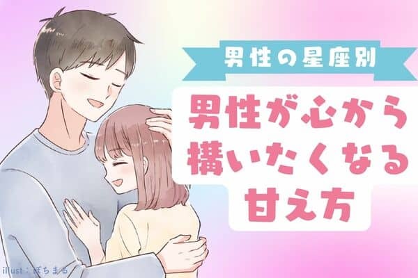 【男性の星座別】男が心から構いたくなる「甘え方」とは♡＜おひつじ座〜おとめ座＞(1ページ目) - デイリーニュースオンライン