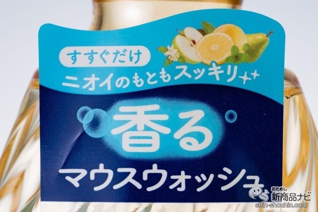 香るマウスウォッシュ